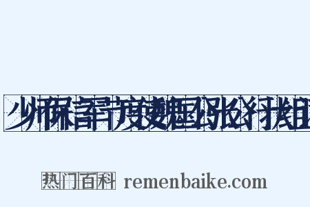 少师保信军节度使魏国公张公行状组词是什么意思的图片